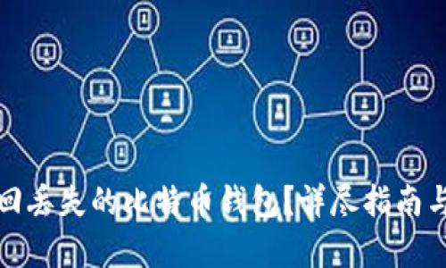 : 如何找回丢失的比特币钱包？详尽指南与步骤解析