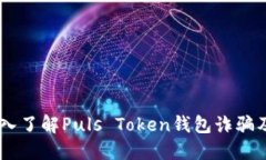 避免受骗：深入了解Puls