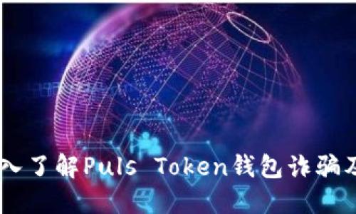 避免受骗：深入了解Puls Token钱包诈骗及其预防措施