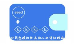 tP钱包授权给其他人的详细
