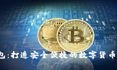  《链服TP钱包：打造安全便捷的数字货币存储新选择》