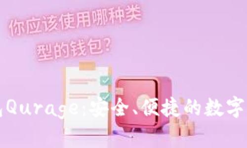 以太坊轻钱包Qurage：安全、便捷的数字资产管理工具