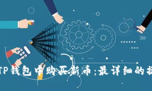 如何在TP钱包中购买新币：最详细的操作指南