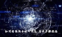 如何将狗狗币放入钱包：