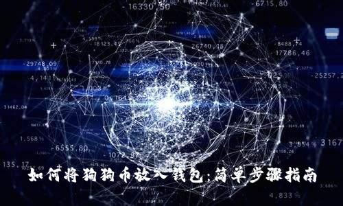 如何将狗狗币放入钱包：简单步骤指南