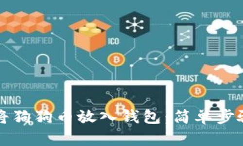 如何将狗狗币放入钱包：简单步骤指南