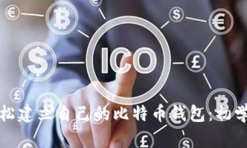 如何轻松建立自己的比特币钱包：初学者指南