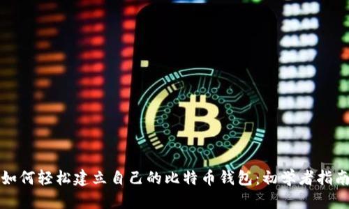 如何轻松建立自己的比特币钱包：初学者指南