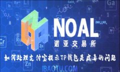 如何处理支付宝提示TP钱包