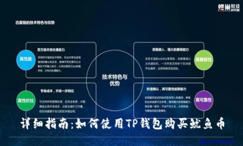 详细指南：如何使用TP钱包购买鱿鱼币