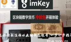 怎样轻松注册以太坊钱包