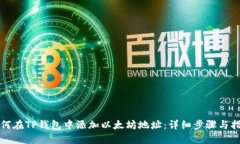 如何在TP钱包中添加以太坊