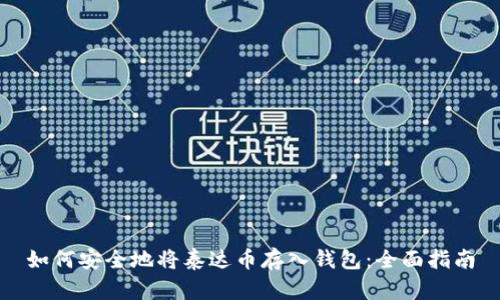 如何安全地将泰达币存入钱包：全面指南