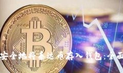 如何安全地将泰达币存入
