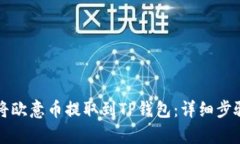 如何将欧意币提取到TP钱包