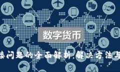  TP钱包连接问题的全面解