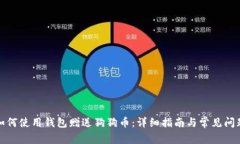 如何使用钱包赠送狗狗币