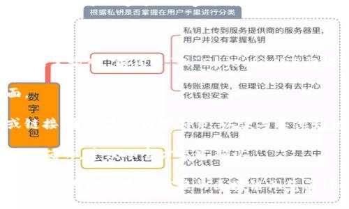 在TP钱包中，您可以找到狗狗币（Dogecoin）的链接或合约地址。通常情况下，您可以通过以下步骤来查找狗狗币的链接：

1. **打开TP钱包应用**：确保您的TP钱包已正确安装并完成设置。

2. **搜索狗狗币**：在TP钱包的主界面，通常会有一个搜索栏，您可以在这里输入“狗狗币”或“Dogecoin”进行搜索。

3. **选择狗狗币**：在搜索结果中找到狗狗币，点击进入它的详细页面。

4. **查看合约地址**：在狗狗币的信息页面中，您可以找到合约地址或链接，通常显示为字符串，以便与其他钱包进行互动。

5. **确保信息准确**：在进行任何交易前，请确保您找到的合约地址是正确的，建议从官方渠道确认。

如果您无法在TP钱包中直接找到狗狗币的链接，您也可以访问狗狗币的官方网站或是可信赖的区块链浏览器（如BscScan或Etherscan，具体取决于狗狗币的链）来获取最新的信息。