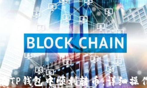
如何在TP钱包中顺利转币：详细操作指导