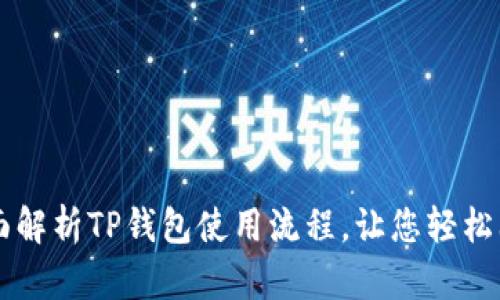 全面解析TP钱包使用流程，让您轻松上手