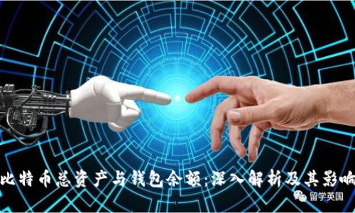 比特币总资产与钱包余额：深入解析及其影响