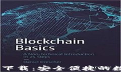 upay钱包官方下载：安全便