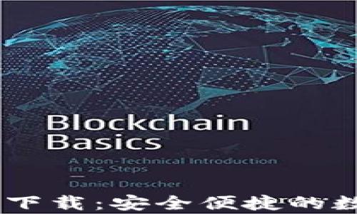 
upay钱包官方下载：安全便捷的数字支付新选择