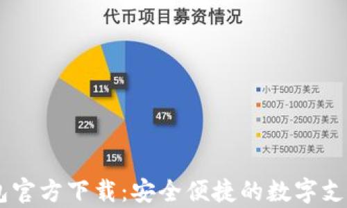 
upay钱包官方下载：安全便捷的数字支付新选择