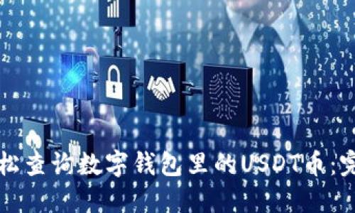 如何轻松查询数字钱包里的USDT币：完整指南