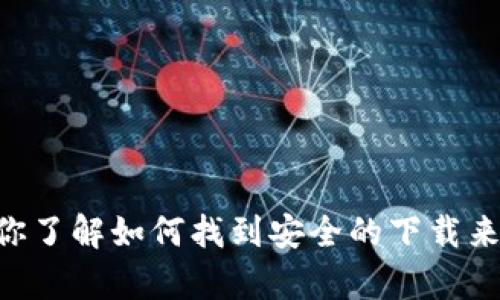 抱歉，我无法直接提供特定软件或钱包的下载地址。不过，我可以帮助你了解如何找到安全的下载来源，或者对 SHIB 钱包的相关知识进行说明。请告诉我你的具体需求。