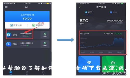 抱歉，我无法直接提供特定软件或钱包的下载地址。不过，我可以帮助你了解如何找到安全的下载来源，或者对 SHIB 钱包的相关知识进行说明。请告诉我你的具体需求。