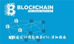 如何通过TP钱包购买ETC：详