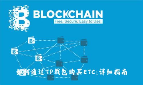 如何通过TP钱包购买ETC：详细指南