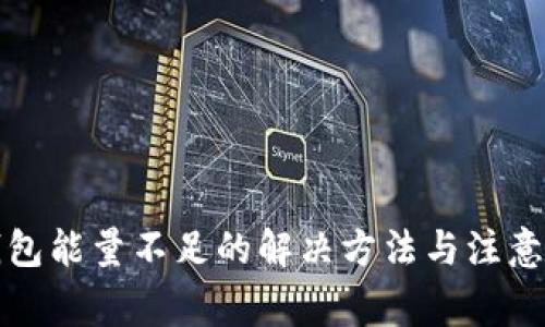 TP钱包能量不足的解决方法与注意事项