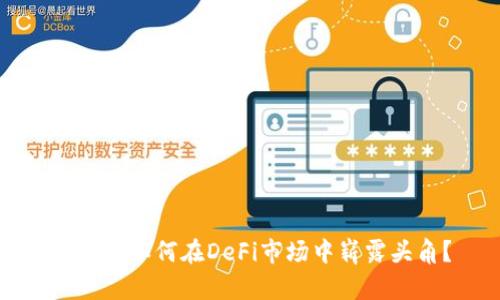 TP钱包如何在DeFi市场中崭露头角？
