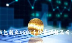 Token.im钱包转出USDT手续费