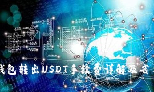 Token.im钱包转出USDT手续费详解及省手续费策略