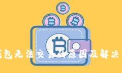 TP钱包无法交易的原因及解