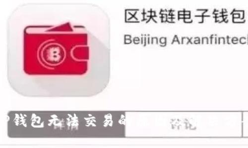 TP钱包无法交易的原因及解决方案