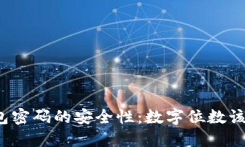 比特币钱包密码的安全性：数字位数该如何选择？