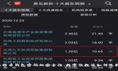比特币钱包密码的安全性