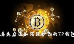 手机丢失后该如何保护你
