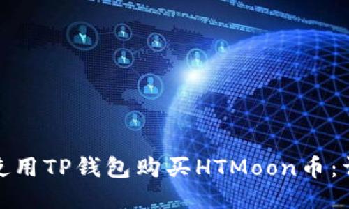 : 如何使用TP钱包购买HTMoon币：详细指南
