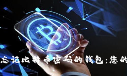 如何找回忘记比特币密码的钱包：您的完整指南