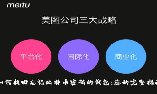 如何找回忘记比特币密码的钱包：您的完整指南