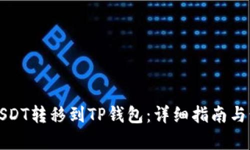 如何将USDT转移到TP钱包：详细指南与步骤解析