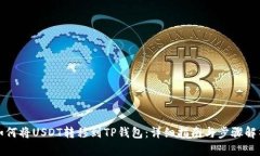 如何将USDT转移到TP钱包：