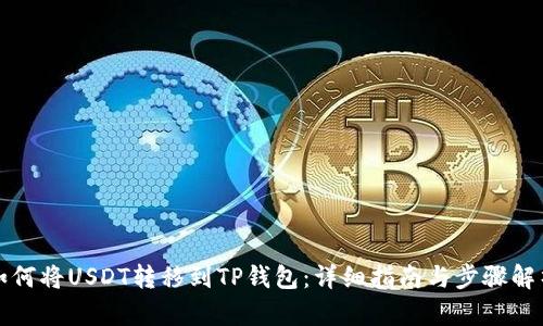 如何将USDT转移到TP钱包：详细指南与步骤解析