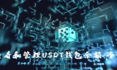 如何查看和管理USDT钱包余