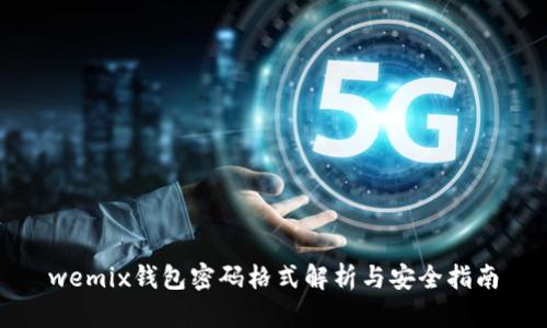 wemix钱包密码格式解析与安全指南